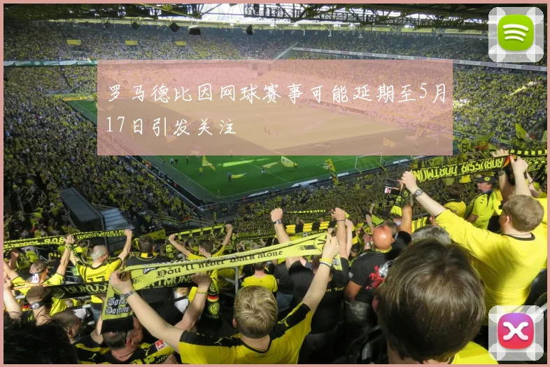 罗马德比因网球赛事可能延期至5月17日引发关注