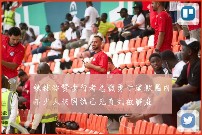铁林称赞步行者总裁勇于道歉圈内不少人仍固执己见直到被解雇