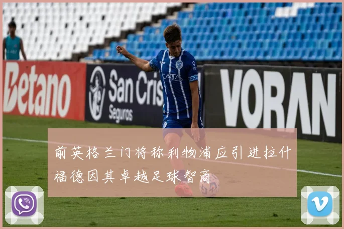 前英格兰门将称利物浦应引进拉什福德因其卓越足球智商