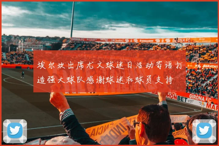 埃尔坎出席尤文球迷日活动寄语打造强大球队感谢球迷和球员支持