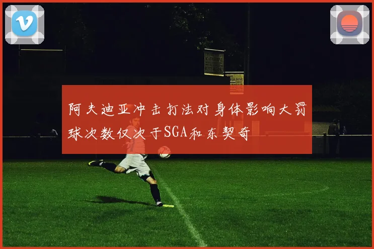 阿夫迪亚冲击打法对身体影响大罚球次数仅次于SGA和东契奇