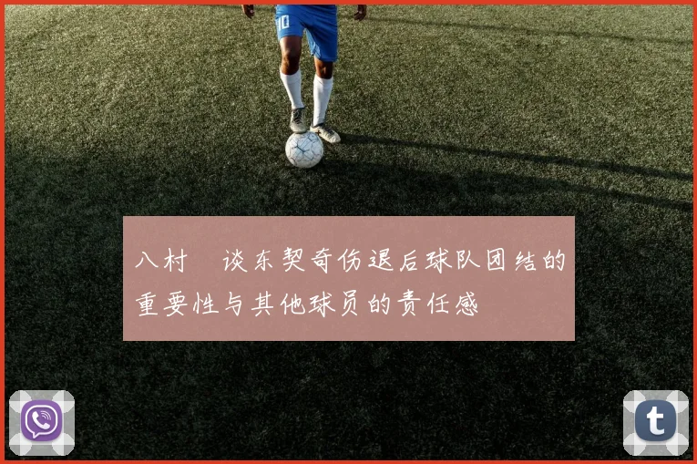 八村塁谈东契奇伤退后球队团结的重要性与其他球员的责任感