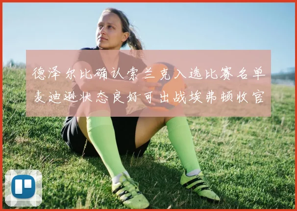 德泽尔比确认索兰克入选比赛名单麦迪逊状态良好可出战埃弗顿收官战